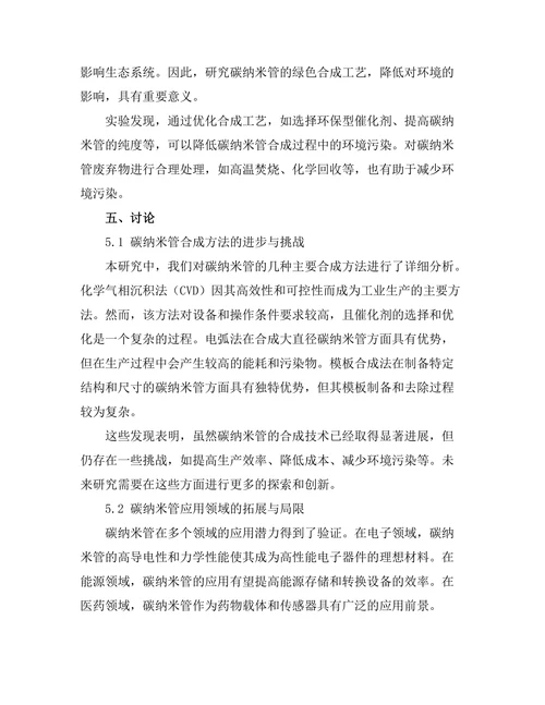 碳纳米管的合成与应用潜力分析
