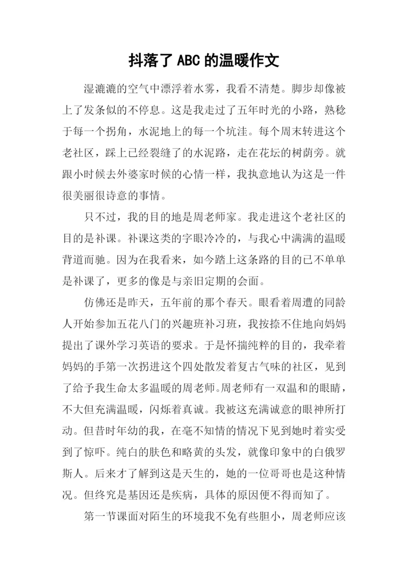 抖落了ABC的温暖作文.docx