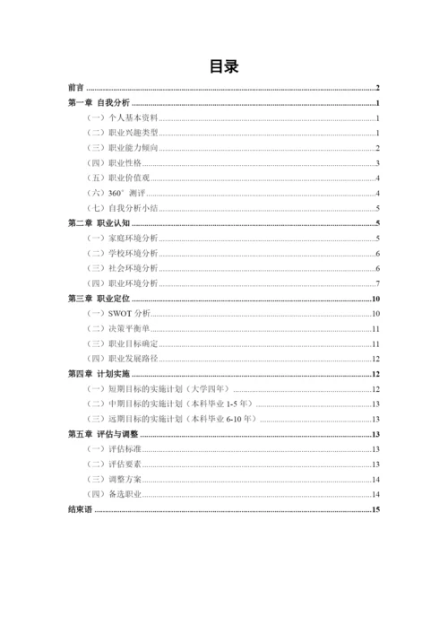 18页8200字生物工程专业职业生涯规划.docx