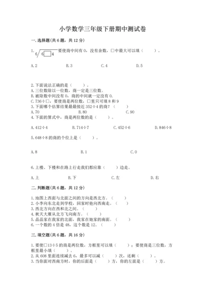 小学数学三年级下册期中测试卷及完整答案（精品）.docx