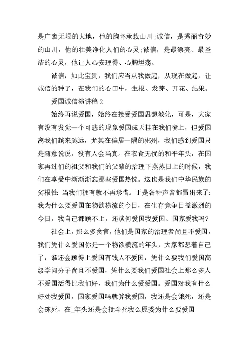 最新爱国诚信演讲稿
