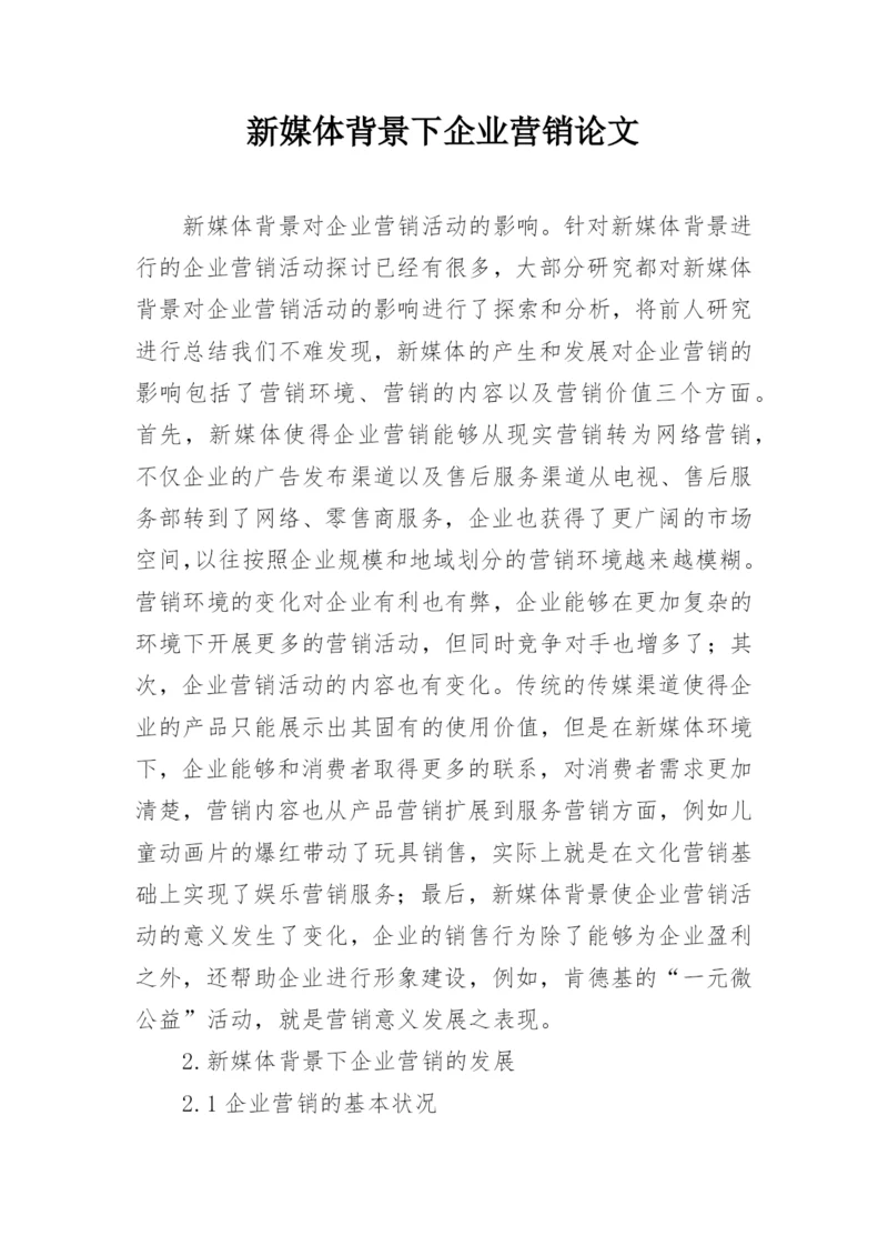 新媒体背景下企业营销论文.docx