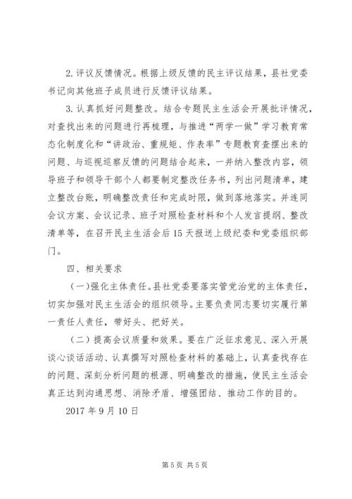 供销社“讲重作”专题民主生活会方案.docx