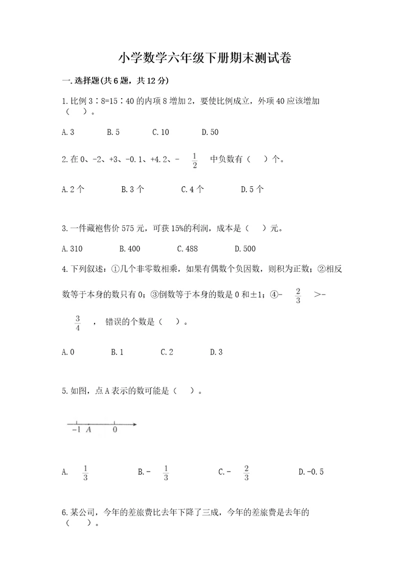 小学数学六年级下册期末测试卷及参考答案基础题