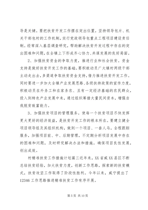 村精准扶贫工作措施计划.docx
