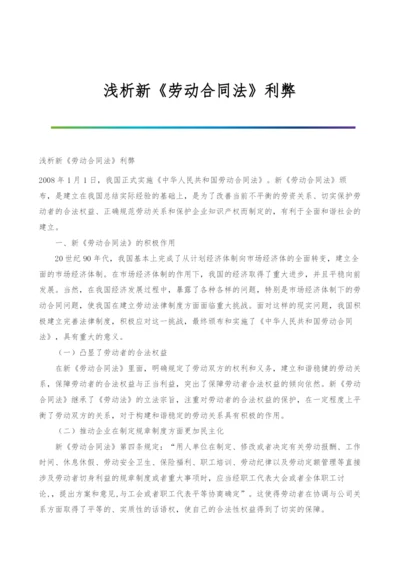 浅析新《劳动合同法》利弊.docx