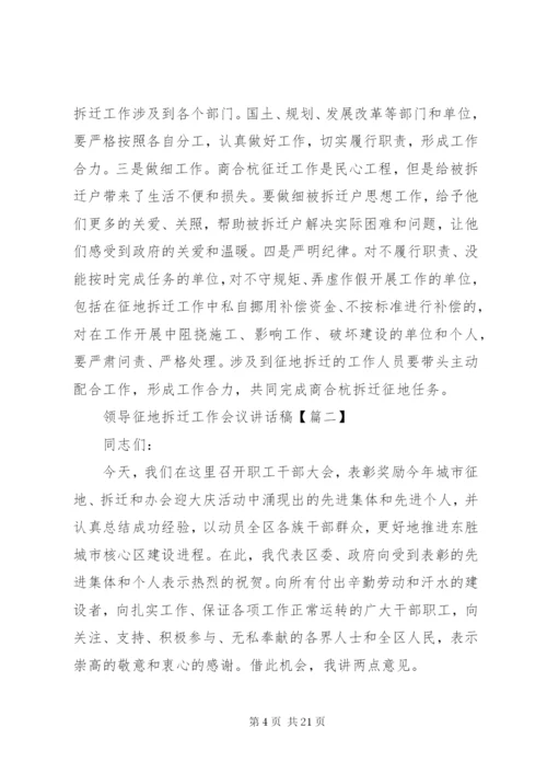 领导征地拆迁工作会议讲话稿.docx