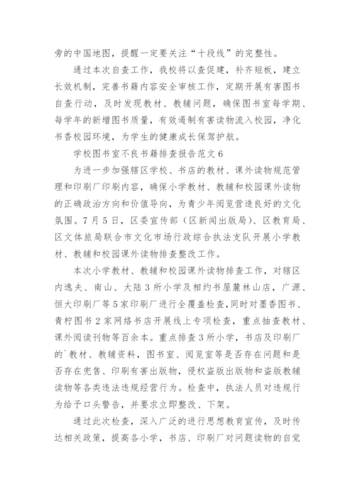 学校图书室不良书籍排查报告.docx