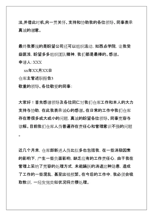 仓库主管述职报告(共24页)