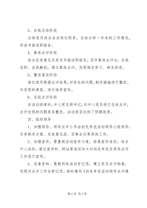 调度中心领导点评工作方案.docx