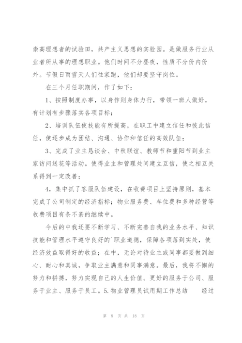 物业管理员试用期工作总结10篇.docx