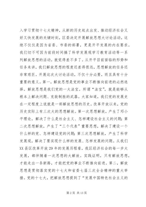 在全区解放思想大讨论动员大会上的讲话.docx