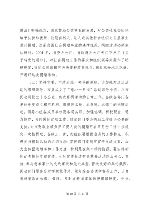市长在全市社会救助工作暨“慈心一日捐”动员会议上的讲话_1.docx