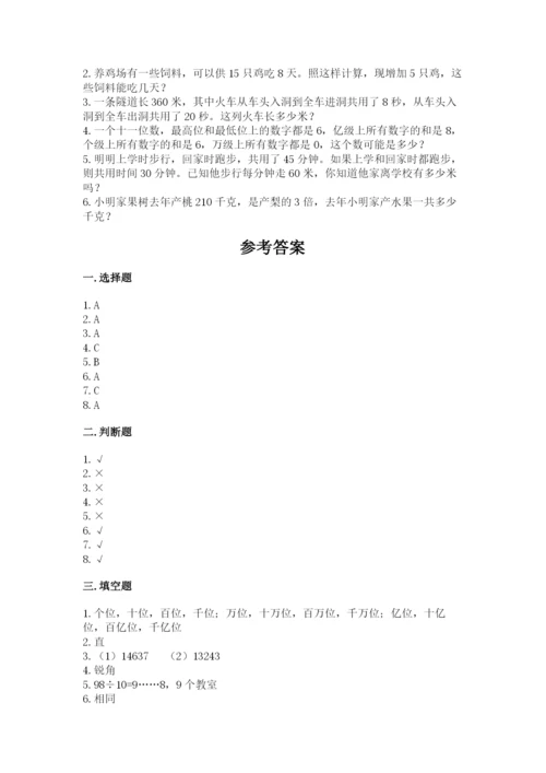 人教版四年级上册数学期末测试卷及参考答案（培优a卷）.docx