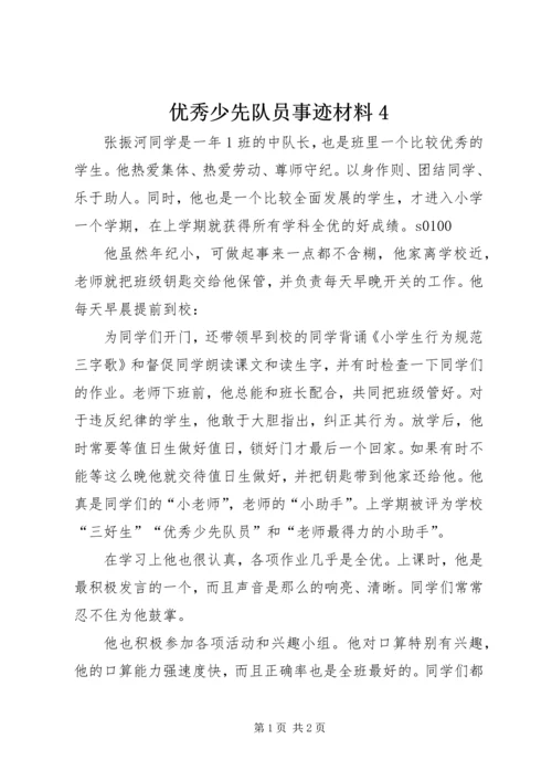 优秀少先队员事迹材料4.docx