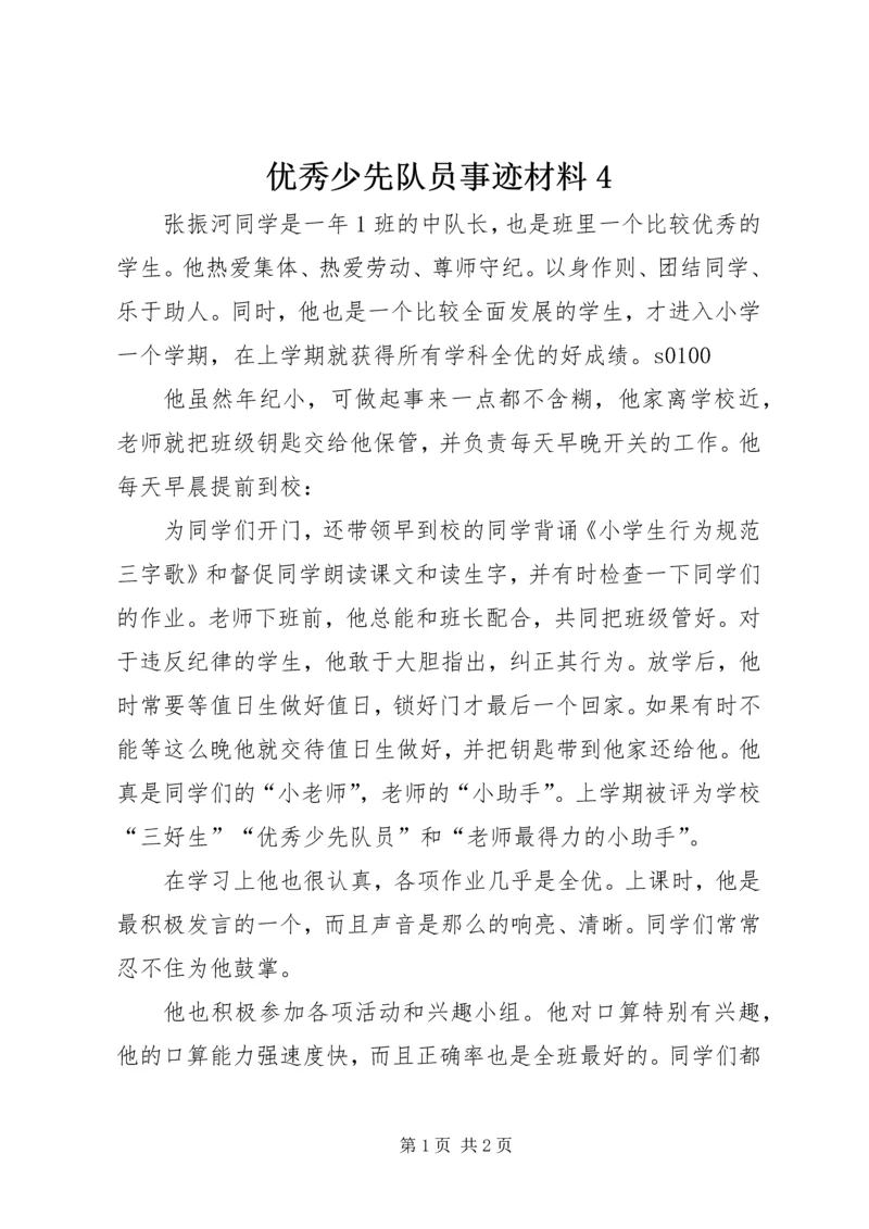 优秀少先队员事迹材料4.docx