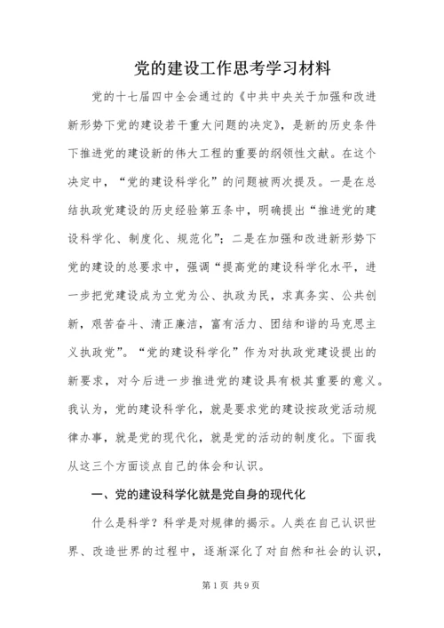 党的建设工作思考学习材料.docx