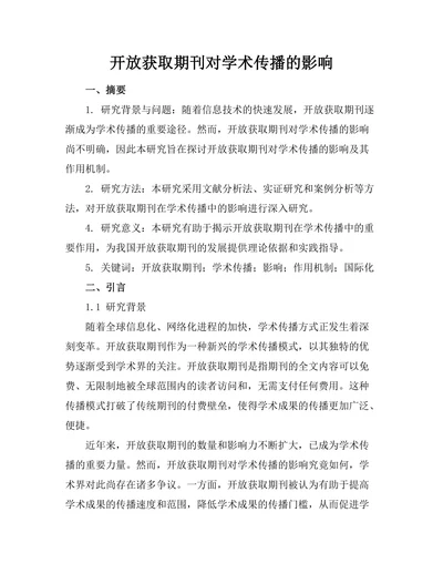 开放获取期刊对学术传播的影响
