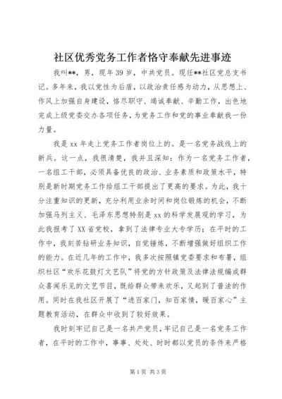 社区优秀党务工作者恪守奉献先进事迹 (2).docx