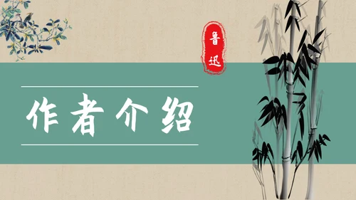 彷徨中学生必读名著通用PPT课件