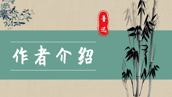 彷徨中学生必读名著通用PPT课件