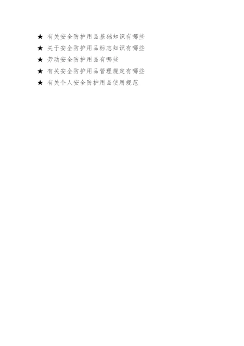 常见安全防护用品有哪些.docx