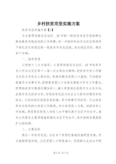 乡村扶贫攻坚实施方案.docx