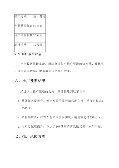 鲜丰水果推广策划方案