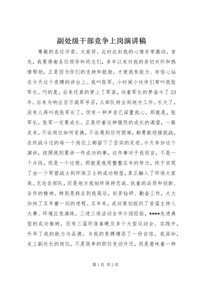 副处级干部竞争上岗演讲稿 (3).docx