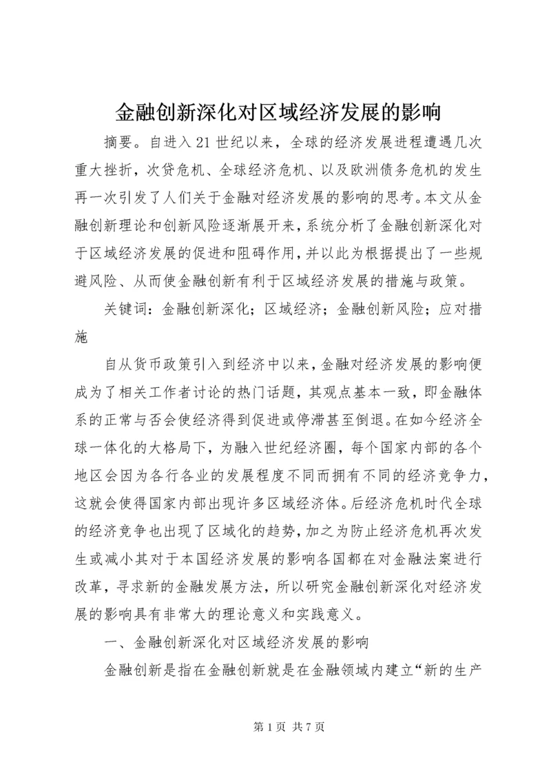 3金融创新深化对区域经济发展的影响.docx