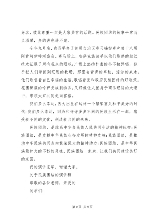 关于民族团结的演讲稿 (3).docx