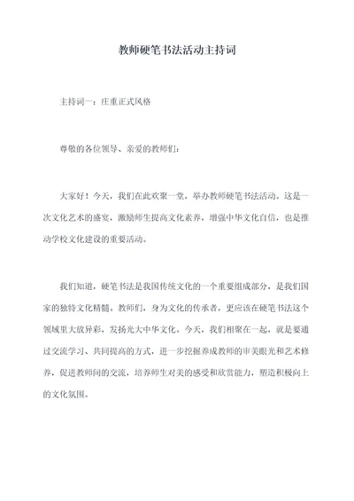 教师硬笔书法活动主持词