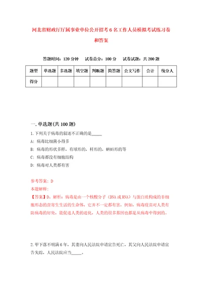 河北省财政厅厅属事业单位公开招考6名工作人员模拟考试练习卷和答案第9期