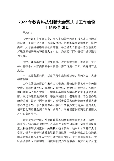 2022年教育科技创新大会暨人才工作会议上的领导讲话