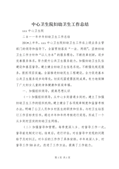 中心卫生院妇幼卫生工作总结 (2).docx