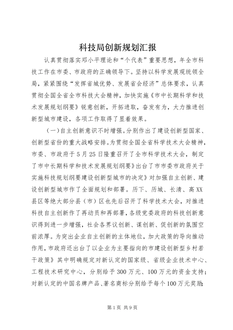 科技局创新规划汇报.docx