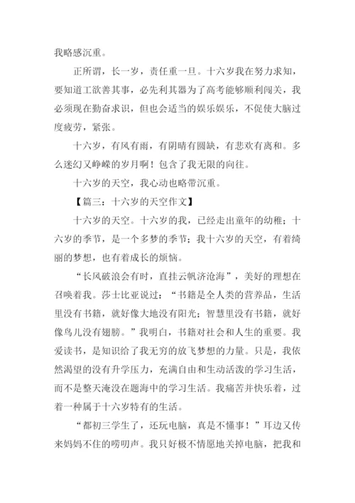 十六岁的天空作文.docx
