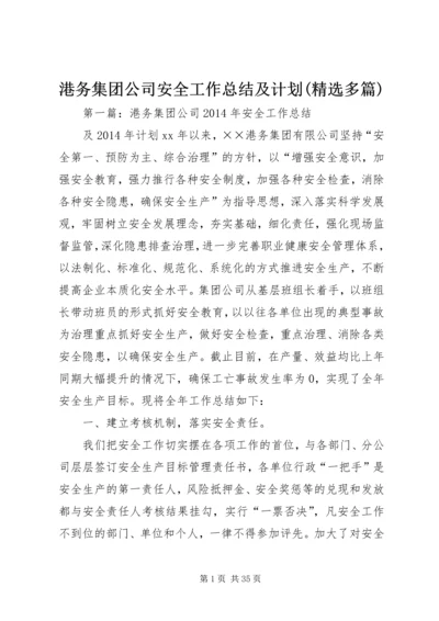 港务集团公司安全工作总结及计划(精选多篇).docx