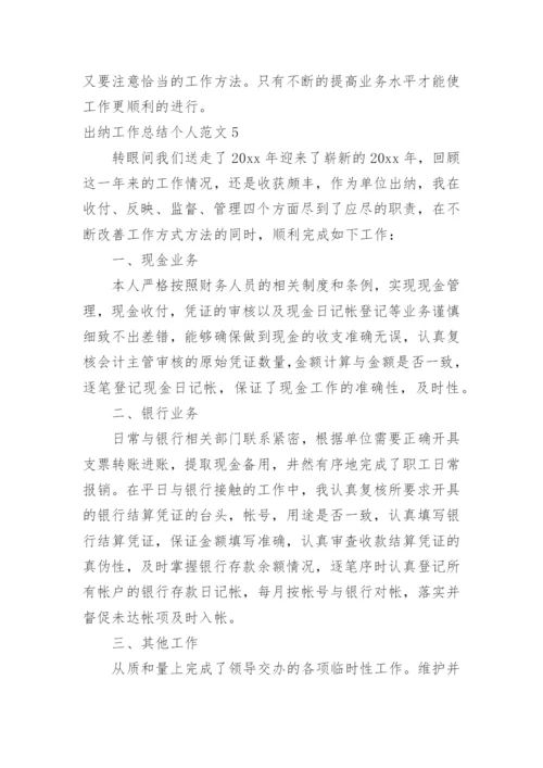 出纳工作总结个人.docx
