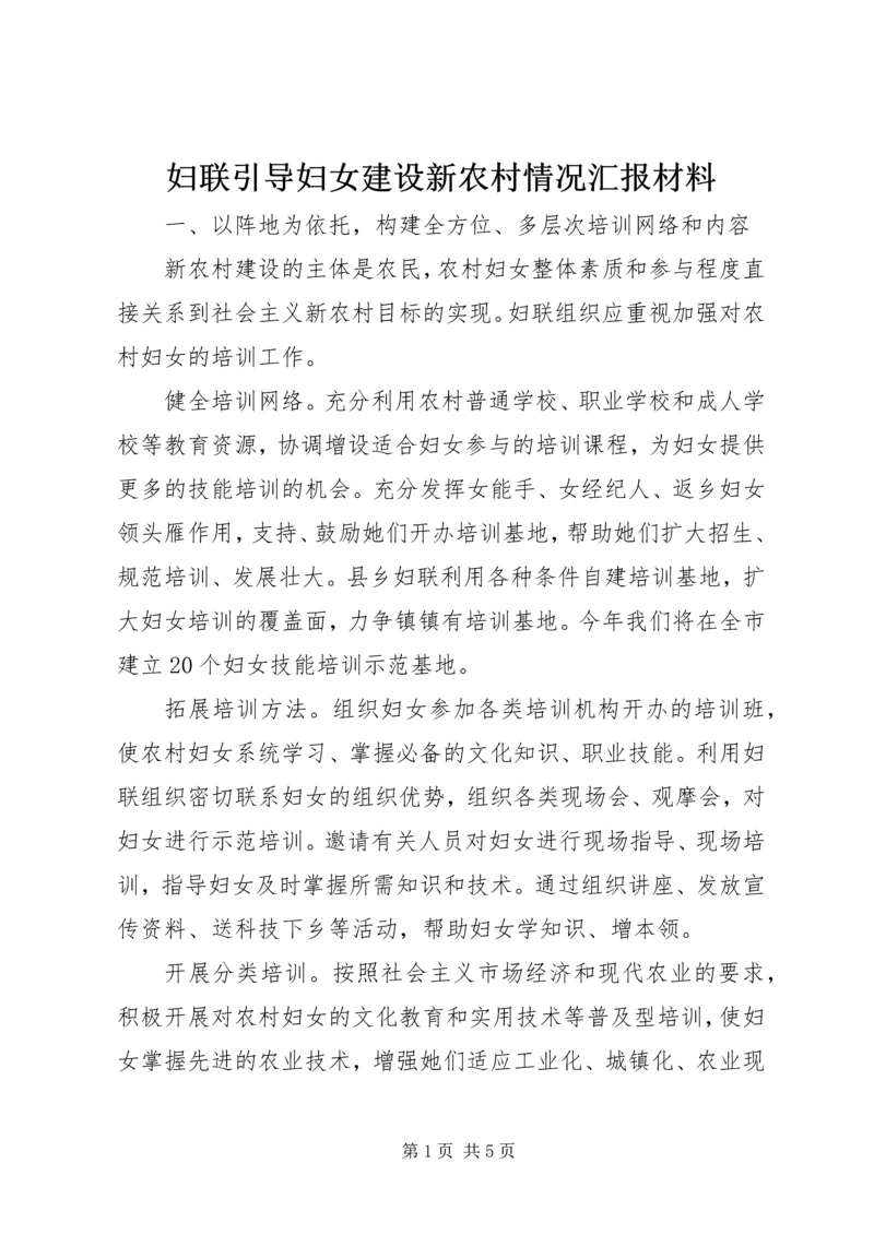 妇联引导妇女建设新农村情况汇报材料 (8).docx