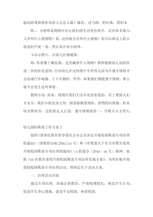 幼儿园防欺凌工作方案.docx