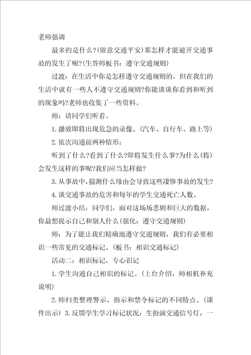 遵守交通规则确保人身安全主题教育班会