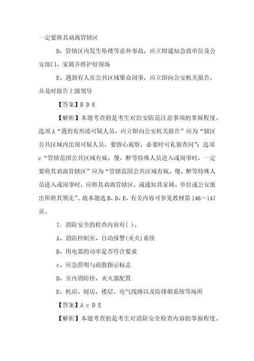 物业管理师物业管理实务试题汇编之公共秩序管理服务附答案解析物业经理人