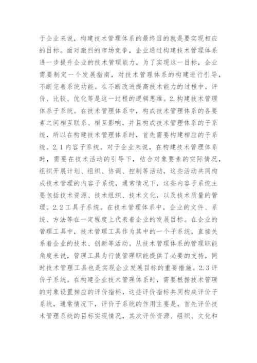 怎样构建企业技术管理体系论文.docx