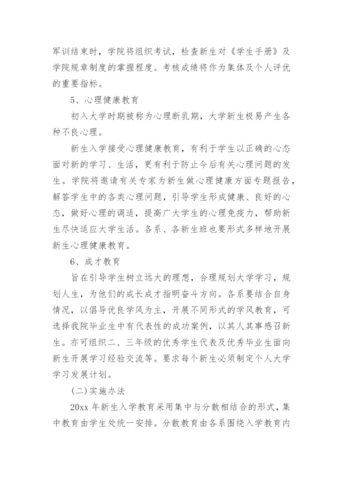 大学新生入学教育方案.docx