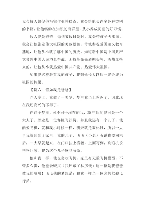 假如我是爸爸作文400字.docx