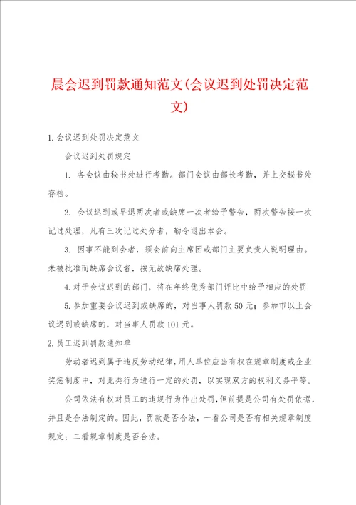 晨会迟到罚款通知范文会议迟到处罚决定范文