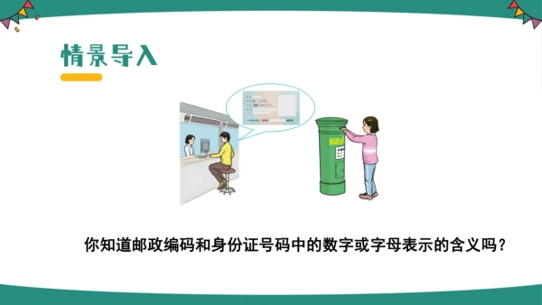 人教版三年级上册数字编码课件(共14张PPT)