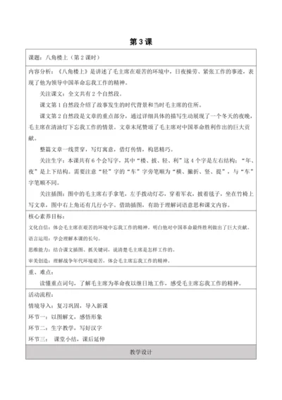 【新课标】二年级语文上册第六单元单元第3课时八角楼上大单元教学设计