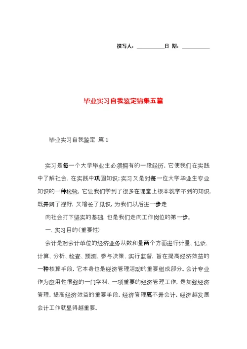毕业实习自我鉴定锦集五篇